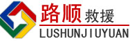 襄阳道路救援